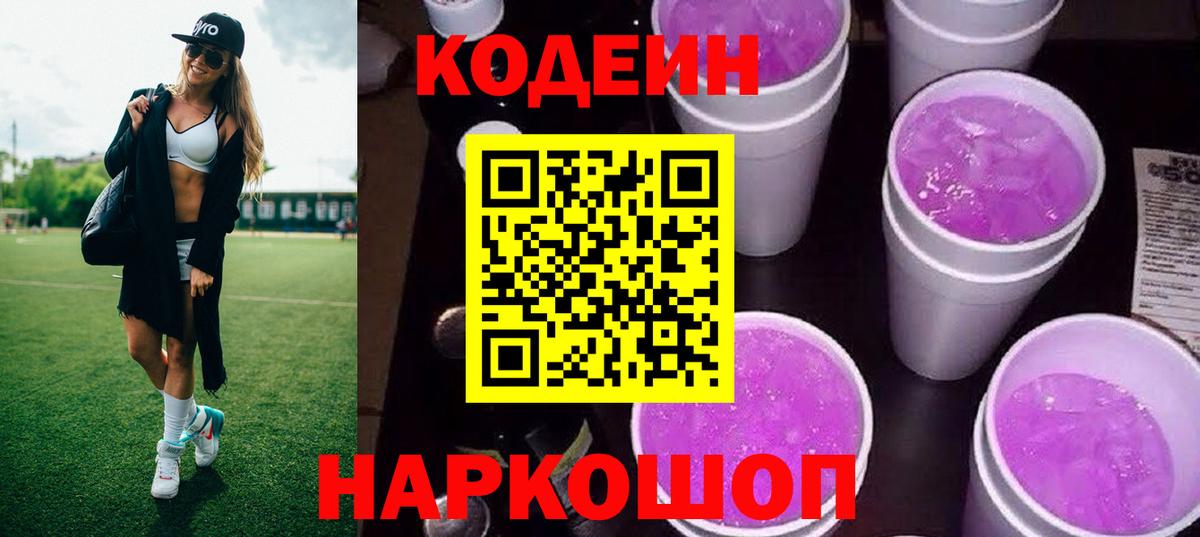 Кодеин Purple Drank  Codein Purple Drank  Нарткала  Вход с VPN 